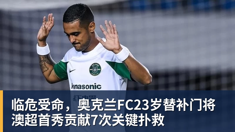 FB体育临危受命,奥克兰FC23岁替补门将澳超首秀贡献7次关键扑救 FB体育临危受命,奥克兰FC23岁替补门将澳超首秀贡献7次关键扑救
