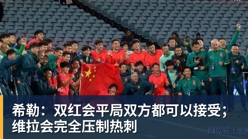 FB体育希勒：双红会平局双方都可以接受；维拉会完全压制热刺