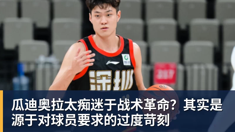 FB体育瓜迪奥拉太痴迷于战术革命？其实是源于对球员要求的过度苛刻