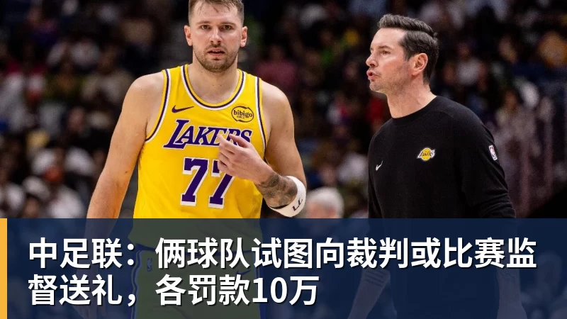FB体育中足联：俩球队试图向裁判或比赛监督送礼，各罚款10万