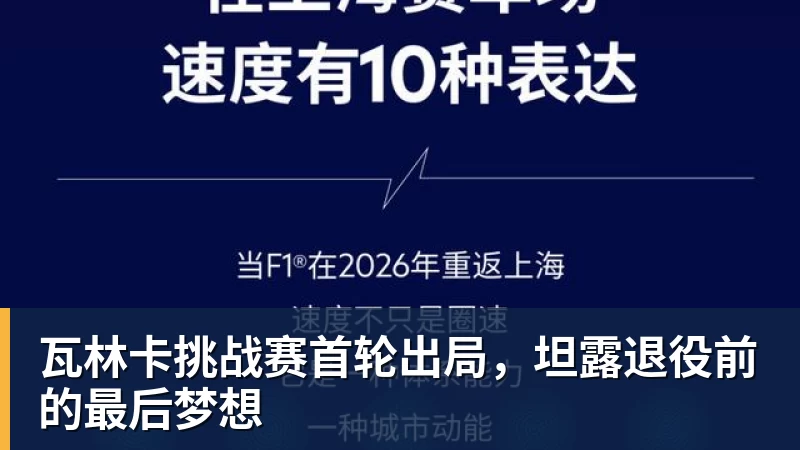 FB体育瓦林卡挑战赛首轮出局，坦露退役前的最后梦想
