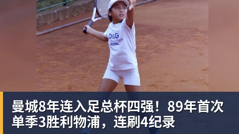 FB体育曼城8年连入足总杯四强!89年首次单季3胜利物浦,连刷4纪录 FB体育曼城8年连入足总杯四强!89年首次单季3胜利物浦,连刷4纪录