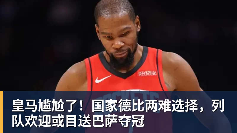 FB体育皇马尴尬了！国家德比两难选择，列队欢迎或目送巴萨夺冠