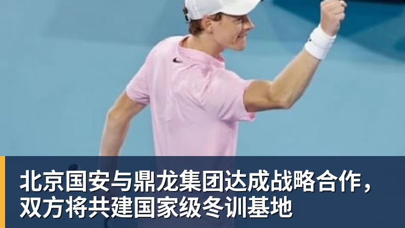 FB体育北京国安与鼎龙集团达成战略合作,双方将共建国家级冬训基地 FB体育北京国安与鼎龙集团达成战略合作,双方将共建国家级冬训基地