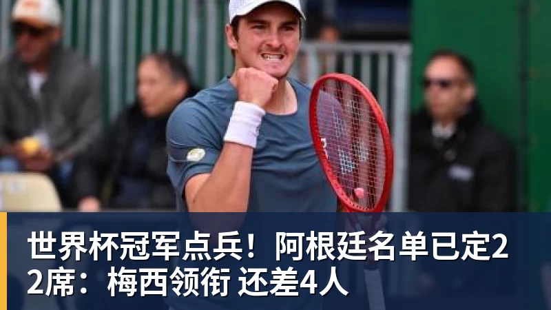 FB体育世界杯冠军点兵!阿根廷名单已定22席:梅西领衔 还差4人 FB体育世界杯冠军点兵!阿根廷名单已定22席:梅西领衔 还差4人