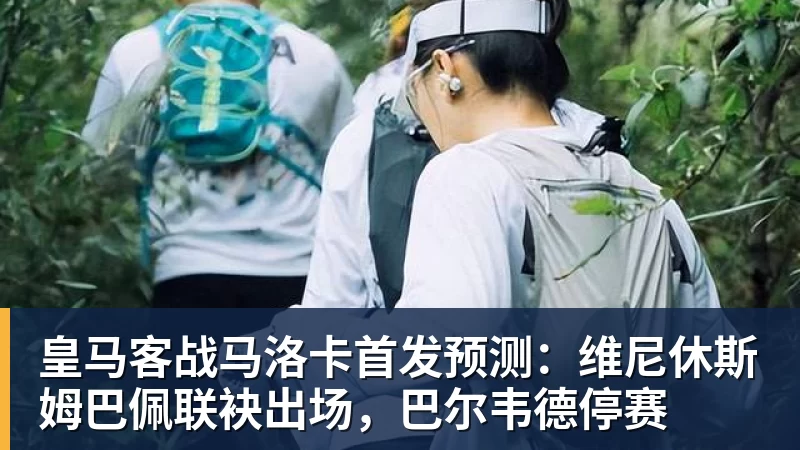 FB体育皇马客战马洛卡首发预测:维尼休斯姆巴佩联袂出场,巴尔韦德停赛 FB体育皇马客战马洛卡首发预测:维尼休斯姆巴佩联袂出场,巴尔韦德停赛