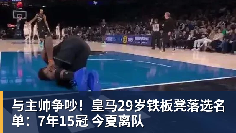 FB体育与主帅争吵!皇马29岁铁板凳落选名单:7年15冠 今夏离队 FB体育与主帅争吵!皇马29岁铁板凳落选名单:7年15冠 今夏离队
