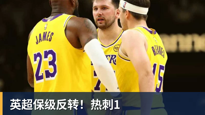 FB体育英超保级反转！热刺1
