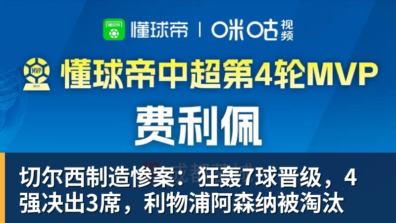 FB体育切尔西制造惨案：狂轰7球晋级，4强决出3席，利物浦阿森纳被淘汰