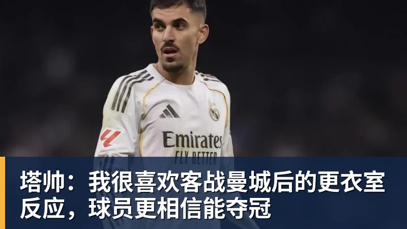 FB体育塔帅:我很喜欢客战曼城后的更衣室反应,球员更相信能夺冠 FB体育塔帅:我很喜欢客战曼城后的更衣室反应,球员更相信能夺冠