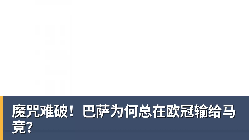 FB体育魔咒难破！巴萨为何总在欧冠输给马竞？