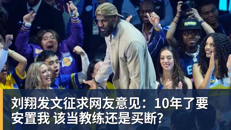 FB体育刘翔发文征求网友意见:10年了要安置我 该当教练还是买断? FB体育刘翔发文征求网友意见:10年了要安置我 该当教练还是买断?
