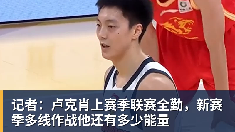 FB体育记者:卢克肖上赛季联赛全勤,新赛季多线作战他还有多少能量 FB体育记者:卢克肖上赛季联赛全勤,新赛季多线作战他还有多少能量