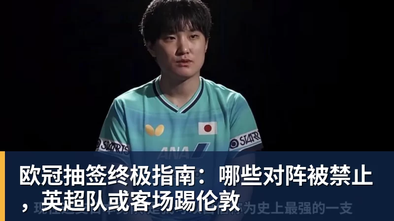 FB体育欧冠抽签终极指南:哪些对阵被禁止,英超队或客场踢伦敦 FB体育欧冠抽签终极指南:哪些对阵被禁止,英超队或客场踢伦敦