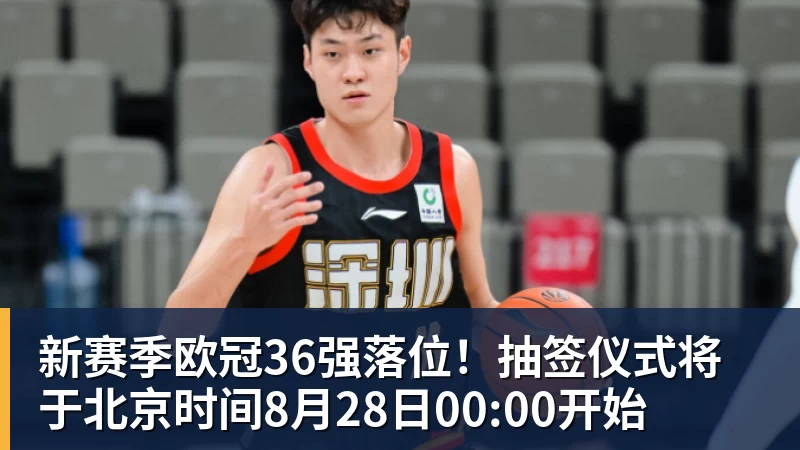 FB体育新赛季欧冠36强落位!抽签仪式将于北京时间8月28日00:00开始 FB体育新赛季欧冠36强落位!抽签仪式将于北京时间8月28日00:00开始