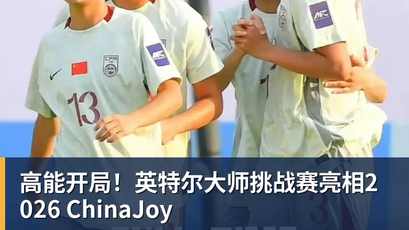 FB体育高能开局!英特尔大师挑战赛亮相2026 ChinaJoy FB体育高能开局!英特尔大师挑战赛亮相2026 ChinaJoy