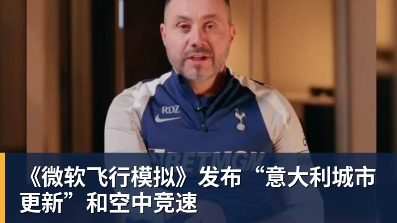 FB体育《微软飞行模拟》发布“意大利城市更新”和空中竞速 FB体育《微软飞行模拟》发布“意大利城市更新”和空中竞速