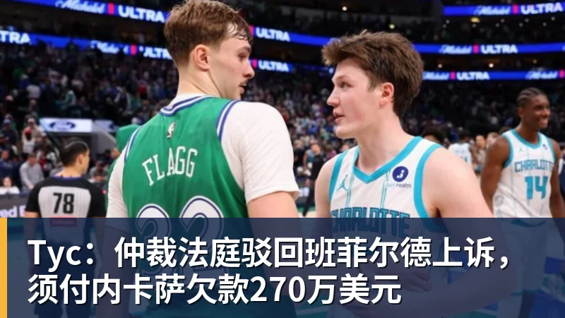 FB体育Tyc：仲裁法庭驳回班菲尔德上诉，须付内卡萨欠款270万美元