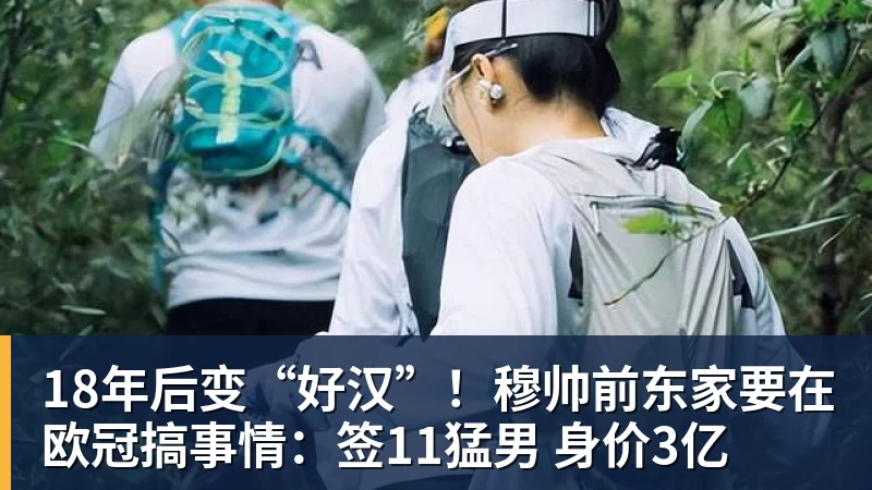 FB体育18年后变“好汉”!穆帅前东家要在欧冠搞事情:签11猛男 身价3亿 FB体育18年后变“好汉”!穆帅前东家要在欧冠搞事情:签11猛男 身价3亿