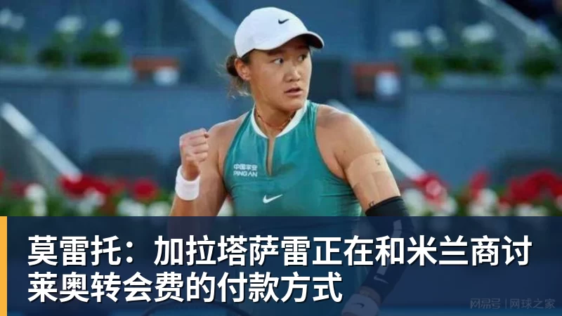 FB体育莫雷托：加拉塔萨雷正在和米兰商讨莱奥转会费的付款方式