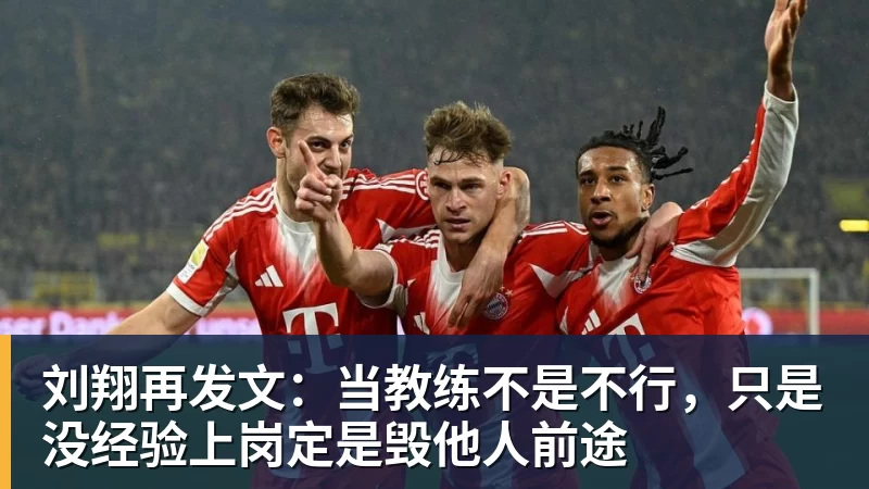 FB体育刘翔再发文:当教练不是不行,只是没经验上岗定是毁他人前途 FB体育刘翔再发文:当教练不是不行,只是没经验上岗定是毁他人前途