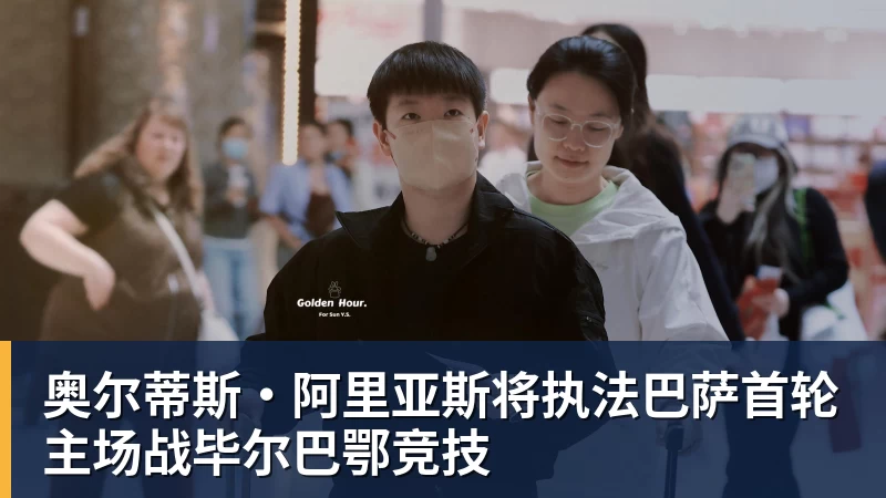 FB体育奥尔蒂斯·阿里亚斯将执法巴萨首轮主场战毕尔巴鄂竞技 FB体育奥尔蒂斯·阿里亚斯将执法巴萨首轮主场战毕尔巴鄂竞技