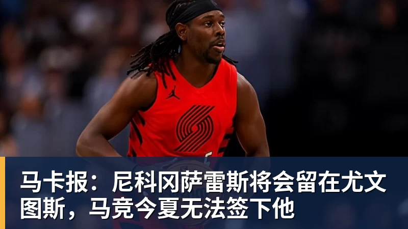 FB体育马卡报：尼科冈萨雷斯将会留在尤文图斯，马竞今夏无法签下他