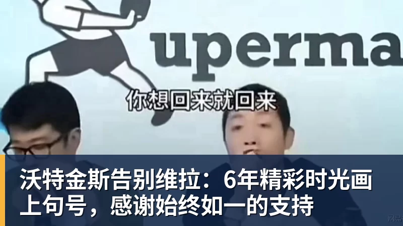FB体育沃特金斯告别维拉：6年精彩时光画上句号，感谢始终如一的支持