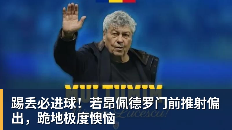 FB体育踢丢必进球！若昂佩德罗门前推射偏出，跪地极度懊恼