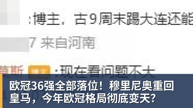 FB体育欧冠36强全部落位!穆里尼奥重回皇马,今年欧冠格局彻底变天? FB体育欧冠36强全部落位!穆里尼奥重回皇马,今年欧冠格局彻底变天?