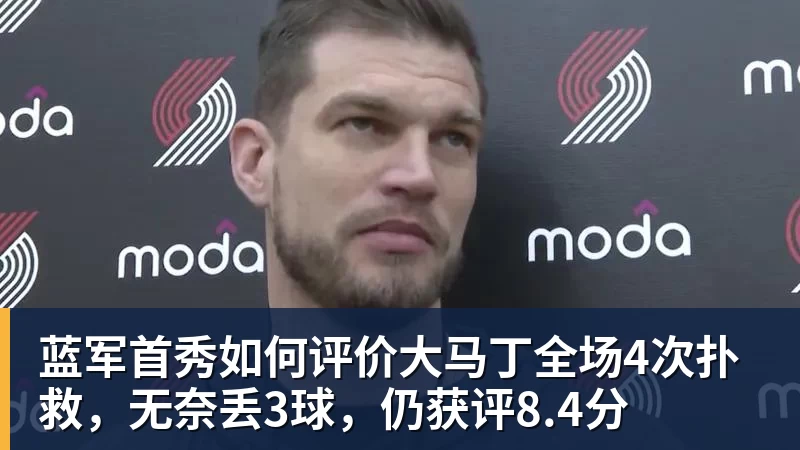 FB体育蓝军首秀如何评价大马丁全场4次扑救，无奈丢3球，仍获评8.4分