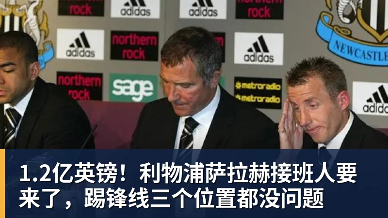 FB体育1.2亿英镑!利物浦萨拉赫接班人要来了,踢锋线三个位置都没问题 FB体育1.2亿英镑!利物浦萨拉赫接班人要来了,踢锋线三个位置都没问题