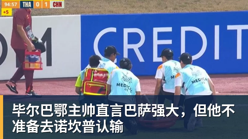 FB体育毕尔巴鄂主帅直言巴萨强大，但他不准备去诺坎普认输