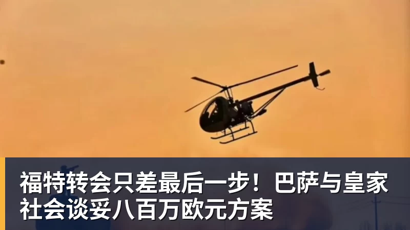 FB体育福特转会只差最后一步!巴萨与皇家社会谈妥八百万欧元方案 FB体育福特转会只差最后一步!巴萨与皇家社会谈妥八百万欧元方案