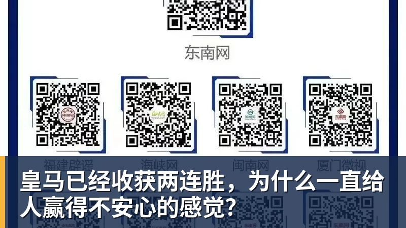 FB体育皇马已经收获两连胜，为什么一直给人赢得不安心的感觉？