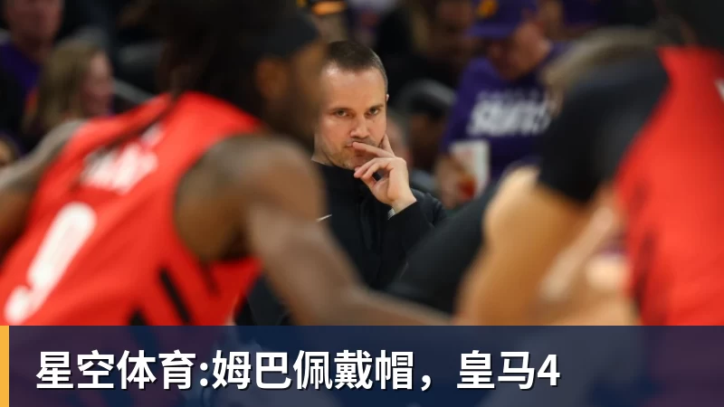 FB体育星空体育:姆巴佩戴帽，皇马4