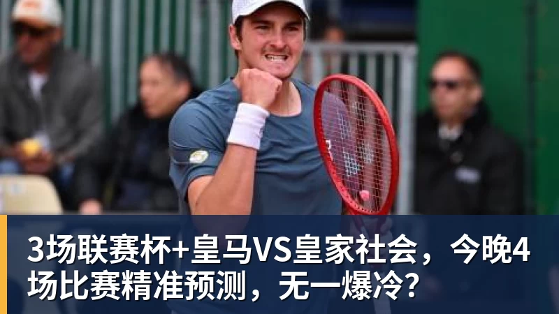 FB体育3场联赛杯+皇马VS皇家社会，今晚4场比赛精准预测，无一爆冷？