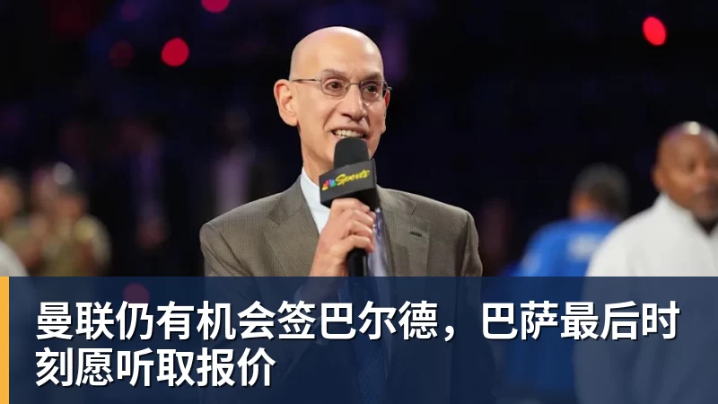 FB体育曼联仍有机会签巴尔德，巴萨最后时刻愿听取报价