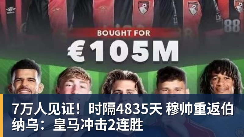 FB体育7万人见证！时隔4835天 穆帅重返伯纳乌：皇马冲击2连胜
