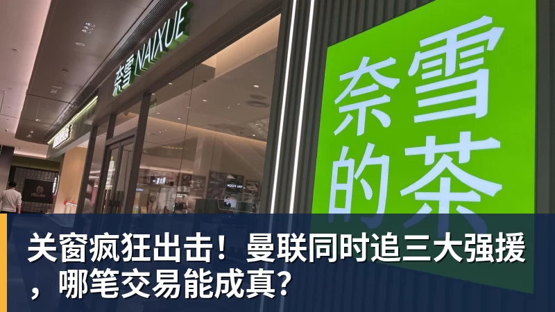 FB体育关窗疯狂出击！曼联同时追三大强援，哪笔交易能成真？