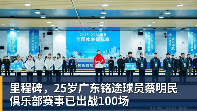 FB体育里程碑,25岁广东铭途球员蔡明民俱乐部赛事已出战100场 FB体育里程碑,25岁广东铭途球员蔡明民俱乐部赛事已出战100场