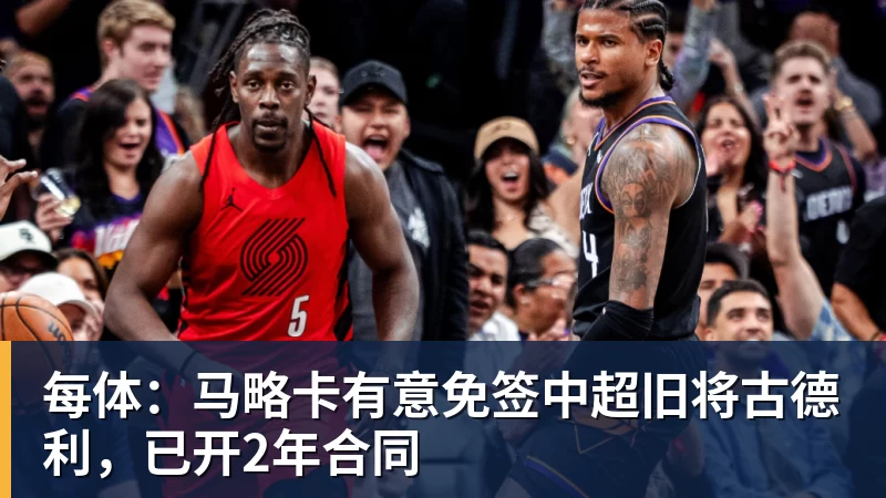 FB体育每体:马略卡有意免签中超旧将古德利,已开2年合同 FB体育每体:马略卡有意免签中超旧将古德利,已开2年合同