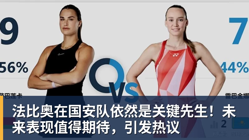FB体育法比奥在国安队依然是关键先生!未来表现值得期待,引发热议 FB体育法比奥在国安队依然是关键先生!未来表现值得期待,引发热议