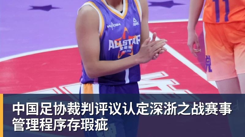 FB体育中国足协裁判评议认定深浙之战赛事管理程序存瑕疵