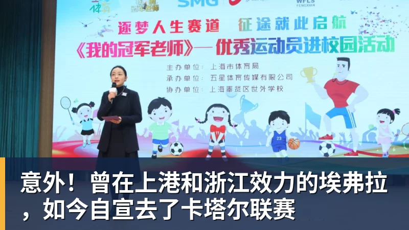 FB体育意外！曾在上港和浙江效力的埃弗拉，如今自宣去了卡塔尔联赛