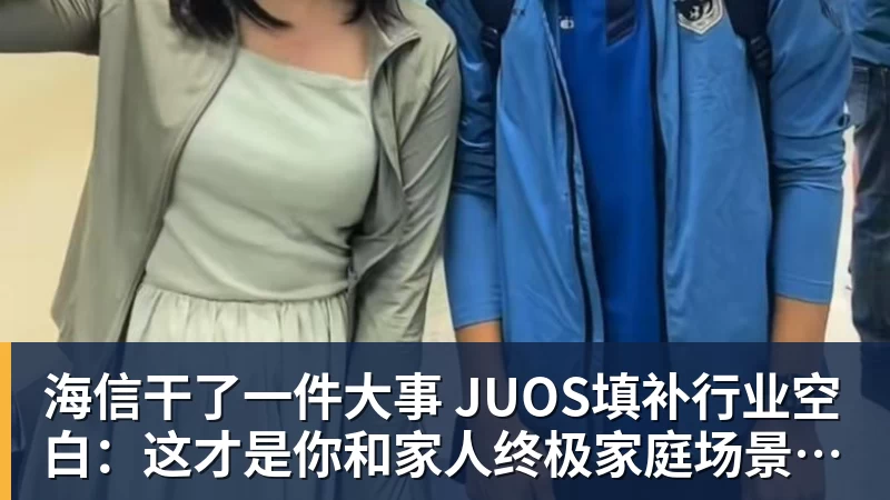 FB体育海信干了一件大事 JUOS填补行业空白:这才是你和家人终极家庭场景智能化体验 FB体育海信干了一件大事 JUOS填补行业空白:这才是你和家人终极家庭场景智能化体验
