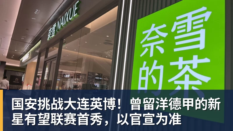 FB体育国安挑战大连英博!曾留洋德甲的新星有望联赛首秀,以官宣为准 FB体育国安挑战大连英博!曾留洋德甲的新星有望联赛首秀,以官宣为准