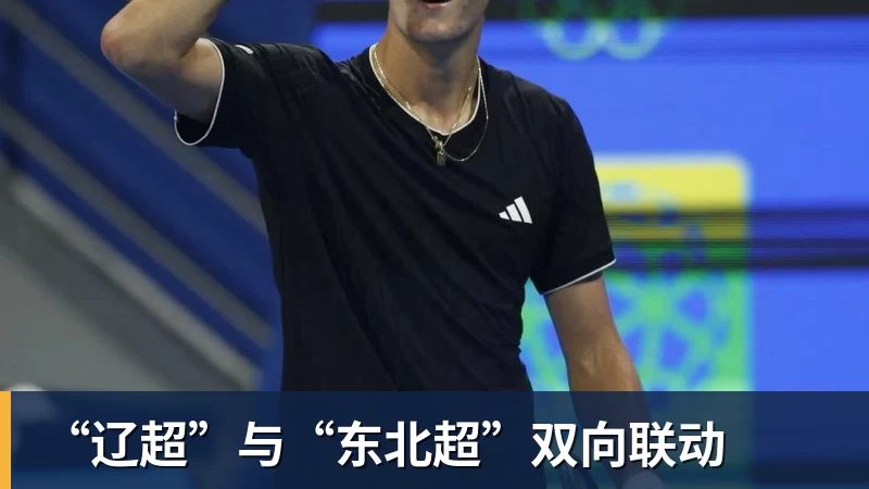 FB体育“辽超”与“东北超”双向联动 FB体育“辽超”与“东北超”双向联动