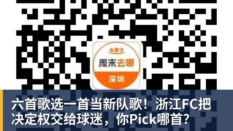 FB体育六首歌选一首当新队歌！浙江FC把决定权交给球迷，你Pick哪首？