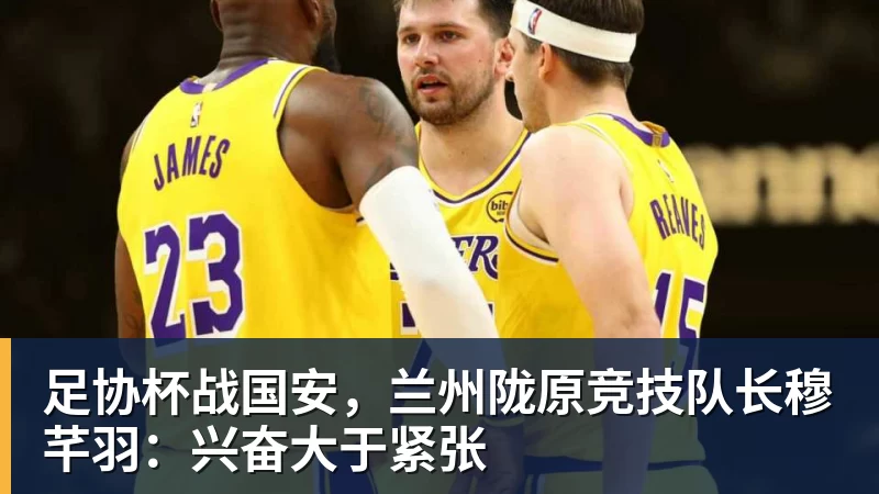 FB体育足协杯战国安，兰州陇原竞技队长穆芊羽：兴奋大于紧张